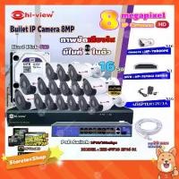 ราคา Hi-view Bullet IP Camera 8MPรุ่น HP-78B80PE16ตัว+NVR 16Chรุ่น HP-7816H2+Smart PoE Switch HUB 18 portรุ่น HH-SW18 2P16 S1 (1731453007474756451)