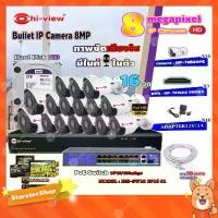 ราคา Hi-view Bullet IP Camera 8MPรุ่น HP-78B80PE16ตัว+NVR 16Chรุ่น HP-7816H2+Smart PoE Switch HUB 18 portรุ่น HH-SW18 2P16 S1 (1731452994738490211)