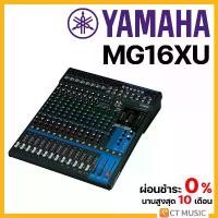 ราคา zmyqclSHOP9 คุณภาพรับประกันได้ Yamaha MG16XU Mixer มิกเซอร์ Sound (1731689096793263007)