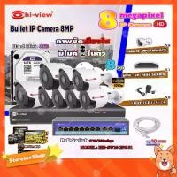 ราคา Hi-view Bullet IP Camera 8MPรุ่นHP-78B80PE8ตัว+ NVR 8Ch รุ่น HP-7808 + Smart PoE Switch HUB 10 port รุ่น HH-SW10 2P8 S1 (1731439933159344995)