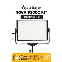 ราคา APUTURE NOVA P300C KIT (ประกันศูนย์) ไฟStudio (1729502140235024500)