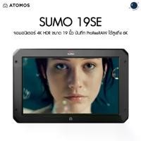 ราคา Atomos Sumo 19SE HDR Monitor, Recorder and Switcher (ATOMSUMSE1) ประกันศูนย์ไทย 2 ปี (1732023793583163783)