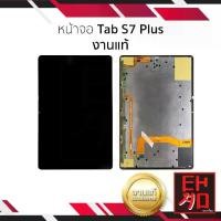 ราคา หน้าจอสำหรับ Samsung Tab S7 Plus, งานของแท้, หน้าจอโทรศัพท์มือถือ, พร้อมการรับประกัน, ชิ้นส่วนหน้าจอโทรศัพท์ (1732171727674051158)