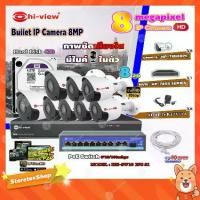 ราคา Hi-view Bullet IP Camera 8MPรุ่นHP-78B80PE8ตัว+ NVR 8Ch รุ่น HP-7808 + Smart PoE Switch HUB 10 port รุ่น HH-SW10 2P8 S1 (1731444471606643555)