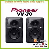 ราคา peptonshop คุณภาพรับประกันได้ Pioneer VM-70 ลำโพงมอนิเตอร์ Speaker (1730414277314841561)