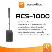 ราคา xqtrmySHOP41 คุณภาพรับประกันได้ SOUNDVISION ACS-1000 ลำโพงคอลัมน์แอคทีฟ Sound vision ACS1000 (1731691674178259095)