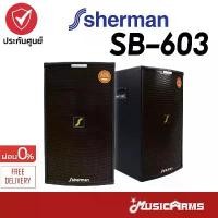 ราคา bctyrlSHOP51 แบบพกพา Sherman SB-603 ตู้ลำโพง 15 นิ้ว มีแอมป์ในตัว 200 วัตต์ SB603 ประกันศูนย์ Music Arms สีดำ (1731786106293422588)