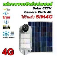 ราคา กล้องวงจรปิดโซล่าเซลล์ รุ่น 355 Degree PTZ (ระบบ 4G) Full HD Camera (1080P) (1729776594423154893)