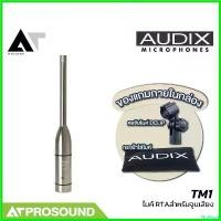 ราคา NutNook ความคงทน AUDIX TM1 ไมค์ RTA การรับเสียงรอบทิศทาง Omnidirectional สำหรับวัดจูนเสียงคุณภาพสูง AT Prosound (1730634137025153036)