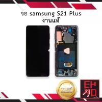 ราคา หน้าจอ Samsung S21 Plus, งานจริง, เหมาะสำหรับโทรศัพท์ Samsung, รวมถึง S21, S21 และ S21 Plus, หน้าจอโทรศัพท์มือถือ, ชุดหน้าจอ, ชิ้นส่วนหน้าจอ, พร้อมการรับประกัน (1732171731601558291)