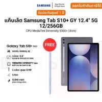 ราคา แท็บเล็ต Samsung Tab S10+ GY 12.4" 5G 12/256GB CPU MediaTek Dimensity 9300+ (4nm) รับประกัน 1 ปี (1731306369810335859)