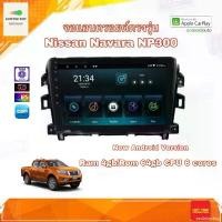 ราคา exclaimshop ใช้งานได้ จอแอนดรอยด์ เครื่องเสียงติดรถยนต์ ตรงรุ่น Nissan Navara NP300 Ram 4gb/Rom 64gb CPU 8cores New Android Version จอขนาด 10" อุปกรณ์ครบ (1731788195921365470)