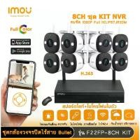 ราคา imou ชุดกล้องวงจรปิดไร้สาย bullet 2E F22FP กล้อง8ตัว พร้อม nvr 8ch มีสปอตไลท์และไมโครโฟนในตัว กันน้ำIP67 ติดตั้งง่าย เชื่อมต่ออัตโนมัติ (1729735888731015208)