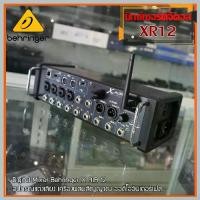 ราคา BEHRiNGER XAIR XR-12 XR12 New Model 2025 ประกัน บูเซ่ฯ BEHRINGER ของแท้ Digital Mixer มิกซ์ดิจิตอล มิกเซอร์ เครื่องเสียง ตัวปรับแต่งเสียง (1731317142200485593)