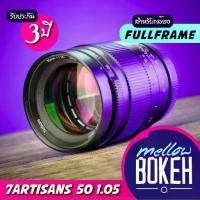 ราคา 7artisans 50 f1.05 เลนส์มือหมุนสำหรับกล้อง Mirrorless (Fullframe) Sony / Canon (1729621826875525638)