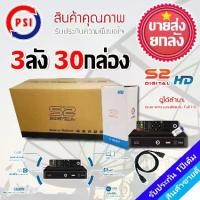 ราคา กล่องรับสัญญาณดาวเทียม PSI S2X HD ขายส่ง 3ลัง 30กล่อง (1731453776734817123)