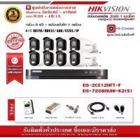 ราคา กล้องวงจรปิด Hikvision ชุดกล้อง 8 ตัว ColorVU รุ่น DS-2CE12HFT-F+DS-7208HUHI-K2(S) ความละเอียด 5 ล้านพิกเซล 2560 x 1944P รับสมัครดีลเลอร์ทั่วประเทศ (1729625361476389129)
