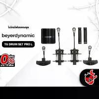ราคา ไมโครโฟน Beyerdynamic TG DRUM SET PRO L [ฟรีของแถม] [พร้อมเช็ค QC] [ประกันจากศูนย์] เต่าแดง (1729621792422201405)