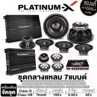 ราคา zmyqclSHOP9 แบบพกพา PLATINUM-X ชุดเครื่องเสียงรถยนต์ EX-SERIES / ซับ10นิ้ว เพาเวอร์ CLASS-D เพาเวอร์4CH ปรี ลำโพง ทวิตเตอร์ / ลำโพงรถยนต์ จัดชุด เครื่องเสียงรถยนต์ คลาสดี Car (1731677612478335903)