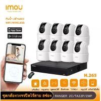 ราคา imou ชุดกล้องวงจรปิดไร้สาย Ranger2c TA22CP 8ตัว NVR4CH มีไมโครโฟนและอินฟาเรดในตัว หมุนแพนกล้องผ่านแอพ ติดตั้งง่าย (1729831022961723432)
