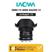 ราคา เลนส์ Laowa 15mm F4 Wide Macro สำหรับกล้องฟูลเฟรม (1729594562011760756)