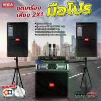 ราคา MBAAUDIOTHAILAND ชุดเครื่องเสียงร้องคาราโอเกะเบสหนัก 2x1/ 2x2 ตู้ลำโพง ซับเบส เพาเวอร์ ปรีแอมป์ ไมค์ลอยคู่ (1729852996857596748)