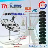 ราคา ชุดจานดาวเทียม Thaisat 1.85M. ขาตรงตั้งพื้น + LNB PSI X-2 + D2R PSI 2X10 + PSI S2 HD X10 พร้อมสายrg6 10M.x2 + 20M.x10 (1731447514141985635)