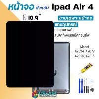 ราคา หน้าจอ, เข้ากันได้กับ iPad Air 4 (iPad air4) 10.9 นิ้ว, การประกอบหน้าจอ, หน้าจอ LCD แบบสัมผัส, เข้ากันได้กับ iPad air4/a2324/a2072/a2325/a2316 (1731985134957464091)