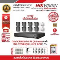 ราคา HIKVISION ชุดกล้องวงจรปิด 2 MP DS-2CE16D0T-LFS (3.6mm) 8 ตัว เครื่องบันทึก 8 ช่อง iDS-7208HQHI-M1/S 1 ตัว พร้อม Harddisk 2 TB แถมฟรี กล้องวงจรปิดไร้สาย HikvisionDS-2CV2 (1729625403038075145)