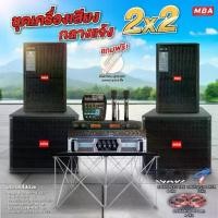 ราคา MBASOUNDTHAILAND ชุดเครื่องเสียงกลางแจ้ง 2x2 ตู้ซับเบส18นิ้ว ลำโพงมอนิเตอร์ มิกเซอร์ เพาเวอร์แอมป์ มีบลูทูธ ไมค์ลอยคู่ (1731876772770647006)