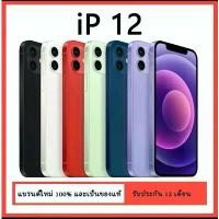ราคา iPhone 12 ไอโฟน 12 มีความจุ 128GB 64GB เป็นเครื่องใหม่เอี่ยมพร้อมระบบ iOS (1731404975358772600)