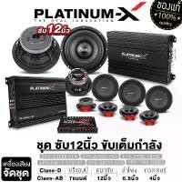 ราคา jrxfvbSHOP59 ใช้งานได้ PLATINUM-X ชุดเครื่องเสียงรถยนต์ เพาเวอร์แอมป์ 4ch เพาเวอร์ซับเบส ดอกซับ12นิ้ว เหล็กหล่อ180 + ปรีแอมป์ 7 แบนด์ + ดอกลำโพง6.5นิ้ว แหลมจาน4นิ้ว ขายดี Car (1731678427390118147)