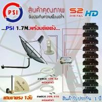 ราคา ชุดจานดาวเทียม PSI 1.7M. ขางอ + LNB PSI X-2 + D2R PSI 2X10 + PSI S2 HD X10 พร้อมสายrg6 10M.X2(f-f)+20M.X10(f-f) (1731453152560253795)