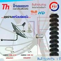 ราคา ชุดจานดาวเทียม Thaisat 1.5M. ขางอ + LNB PSI X-2 + D2R PSI 2X10 + PSI S2 HD X10 พร้อมสายrg6 10M.x2(f-f)+20M.x10(f-f) (1731447193814600547)