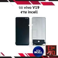 ราคา หน้าจอโทรศัพท์มือถือ Vivo V19, การทำงาน Incell, เข้ากันได้กับ Vivo, ชุดหน้าจอ, ส่วนหน้าจอ, ของแท้, พร้อมการรับประกัน (1732171786994420373)
