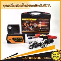 ราคา เครื่องชาร์จรถยนต์แบบพกพา จััมพ์สตาร์ท OMY Jump Start อุปกรณ์ช่วยสตาร์ทรถยนต์ เครื่องชาร์จแบบฉุกเฉิน (1732122383095859483)