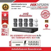 ราคา HIKVISION ชุดกล้องวงจรปิด2 MP (1080P) DS-2CE16D0T-LFS (3.6 mm) 8 ตัว เครื่องบันทึก 8 ช่อง iDS-7208HQHI-M1/S 1 ตัว ฟรี กล้องวงจรปิดไร้สาย DS-2CV2Q21EFD-IW 1 ตัว ,Adapter 12V 1A x8 (1729625871241349385)