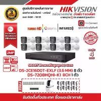 ราคา HIKVISION ชุดกล้องวงจรปิด2 MP DS-2CE16D0T-EXLF 8 ตัว (เลือกเลนส์ได้) เครื่องบันทึก 8 ช่อง DS-7208HQHI-K1 1 ตัว มาพร้อมของแถมมากมายพร้อมใช้งาน (1729625832641693961)