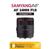 ราคา เลนส์ SAMYANG AF 24MM F1.8 - SONY FE (ประกันศูนย์) เลนส์ออโต้โฟกัส มุมกว้าง (1729557127866648692)