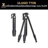 ราคา Ulanzi TT08 OMBRA Carbon Fiber Claw Quick Release Tripod ขาตั้งกล้องคุณภาพสูงคาร์บอนไฟเบอร์แท้ (1730405971065801227)