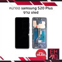 ราคา หน้าจอ Samsung S20 Plus, OLED, พร้อมขอบด้านข้าง, เครื่องสแกนลายนิ้วมือ, เข้ากันได้กับ S20+, Samsung, โทรศัพท์มือถือ, ส่วนหน้าจอ, รับประกัน (1732171787154720945)