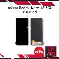 ราคา หน้าจอ Xiaomi Redmi Note 12 (5G), OLED, ทำงาน, หน้าจอโทรศัพท์มือถือ, เหมาะสำหรับ Redmi Note12, พร้อมการรับประกัน, ส่วนทดแทน (1732171727796734129)