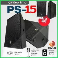 ราคา narcisshop ใช้งานได้ (1ใบ/ตู้ไม้) K POWER PS-15 ตู้ลำโพง 15 นิ้ว ลำโพง PS Speaker (1730426593782369274)