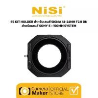 ราคา NiSi S5 KIT HOLDER สำหรับเลนส์ SIGMA 14-24MM F2.8 DN สำหรับเลนส์ SONY E - 150MM SYSTEM (ตัวแทนจำหน่ายอย่างเป็นทางการ) (1729500264012744820)
