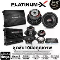 ราคา hofjlbSHOP42 แบบพกพา PLATINUM-X ชุดเครื่องเสียงรถยนต์ EX-SERIES / เพาเวอร์ CLASS-D เพาเวอร์4CH ปรี ซับ10นิ้ว ลำโพง ทวิตเตอร์ / ลำโพงรถยนต์ ชุดลำโพง จัดชุด เครื่องเสียงรถ Car (1731677735332383512)