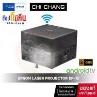 ราคา เลเซอร์โฮมโปรเจคเตอร์ขนาดพกพา Epson EpiqVision Mini EF-12 Laser Projection TV (1729583609108138483)
