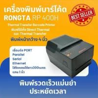 ราคา Rongta เครื่องพิมพ์บาร์โค้ดรุ่น RP400H 203 DPI (BLACK) (1730798295254731690)