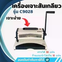 ราคา (Special)เครื่องเข้าเล่มสันเกลียว รุ่น C9028 แบบมือโยกเจาะ ตัวช่วยเข้าเล่มระบบไฟฟ้า เครื่องเจาะสันเกลียว เ (1732135409914645010)