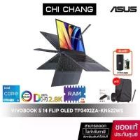 ราคา เอซุส โน๊ตบุ๊ค ทัชสกรีน ASUS VIVOBOOK S 14 FLIP OLED TP3402ZA-KN522WS/Intel i5 Gen12/RAM 16GB/OFFICE (1729583488283675123)