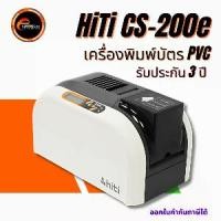 ราคา เครื่องพิมพ์บัตร HiTi รุ่น CS-200e บัตรพนักงาน บัตรนักเรียน คุณภาพสูง พิมพ์บัตรได้คมชัด รับประกันคุณภาพ 3 ปี (1729613307944012551)